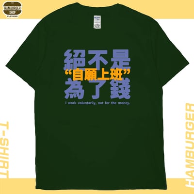 真的是自願上班(短T)Hamburger T-shirt shop14