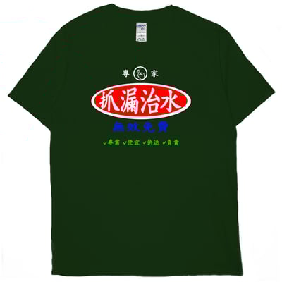 治水專家(短T)Hamburger T-shirt shop11