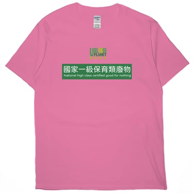 國家一級保育類廢物(短T)Hamburger T-shirt shop16