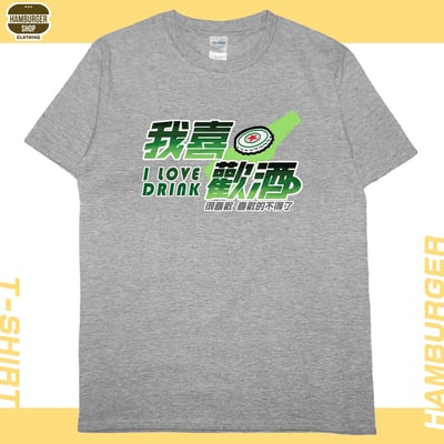 我喜歡酒(短T)Hamburger T-shirt shop11