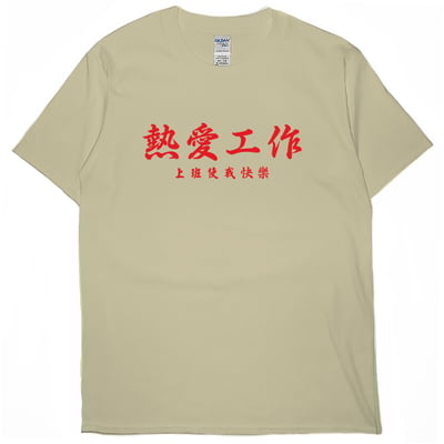 熱愛工作(短T)Hamburger T-shirt shop2