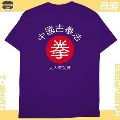 中國古拳法2019(短T)Hamburger T-shirt shop20