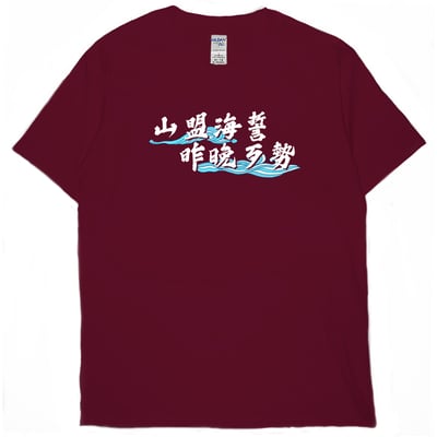 山盟海誓(短T)Hamburger T-shirt shop10