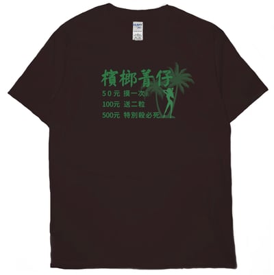檳榔價目表(短T)Hamburger T-shirt shop7
