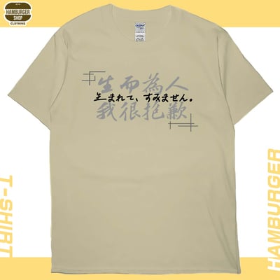 我很抱歉2023(短T)Hamburger T-shirt shop2