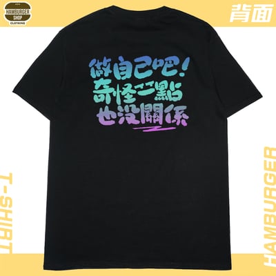 做自己(短T)Hamburger T-shirt shop5