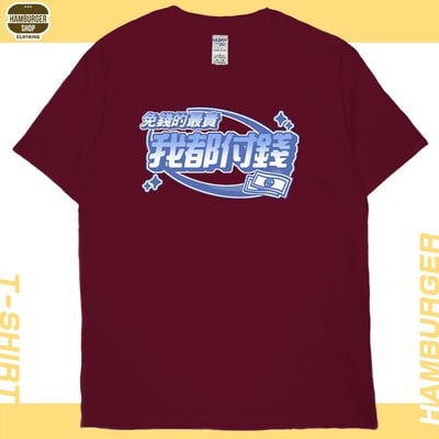 我都付錢(短T)Hamburger T-shirt shop11