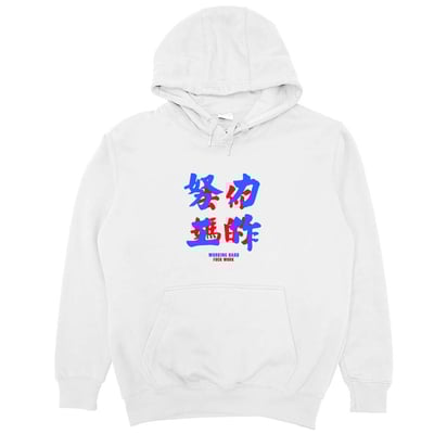 努力工作(帽T)Hamburger T-Shirt Shop4