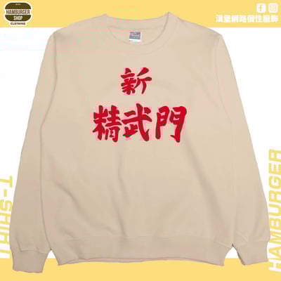 新精武門(大學T)Hamburger T-shirt shop1