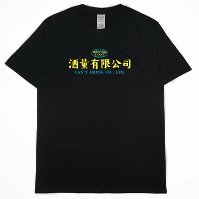 零碼出清 - 酒量有限公司(短T) L1