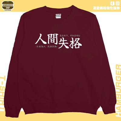 人間失格(大學T)Hamburger T-shirt shop10
