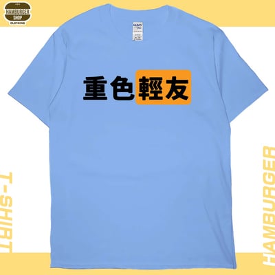 重色輕友(短T)Hamburger T-shirt shop4