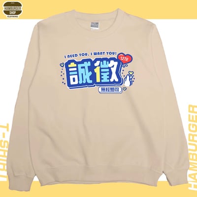 誠徵女友(大學T)Hamburger T-shirt shop7