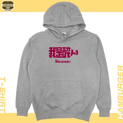 我是醉人(帽T)Hamburger T-shirt shop6