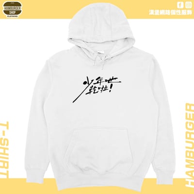 少年吔乾啦!(帽T)Hamburger T-shirt shop3