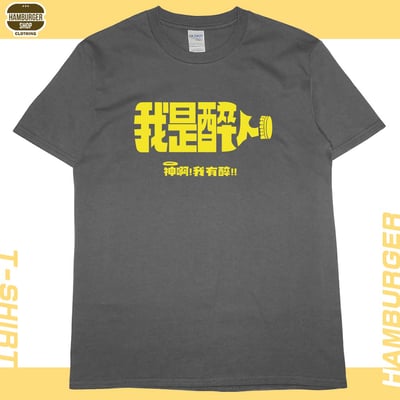 我是醉人(短T)Hamburger T-shirt shop9