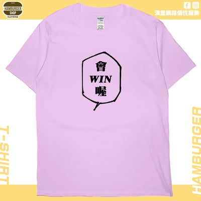 會WIN喔(短T)Hamburger T-shirt shop10