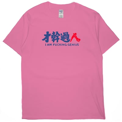 才幹過人(短T)Hamburger T-shirt shop15