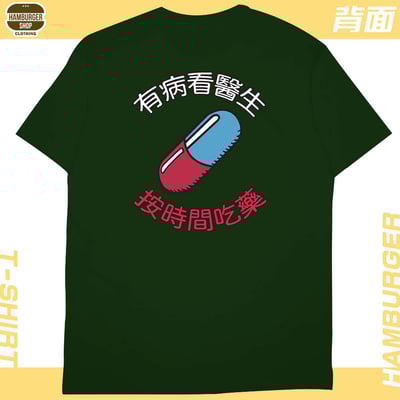 吃藥看醫生(短T)Hamburger T-shirt shop15