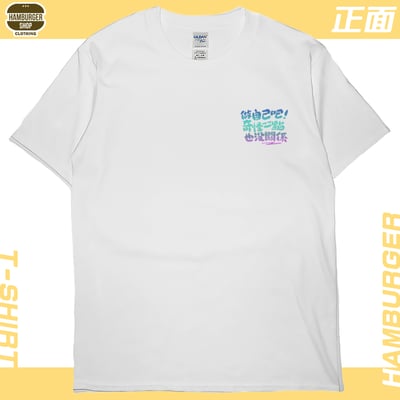做自己(短T)Hamburger T-shirt shop6