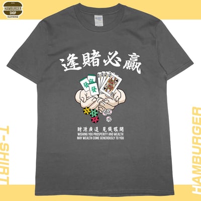 逢賭必贏(短T)Hamburger T-shirt shop10