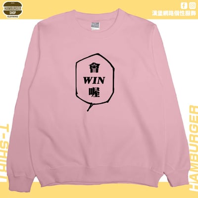 會WIN喔(大學T)Hamburger T-shirt shop7
