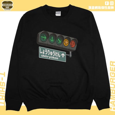 昇龍拳(大學T)Hamburger T-shirt shop3