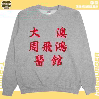 大澳周飛鴻醫館(大學T)Hamburger T-shirt shop9