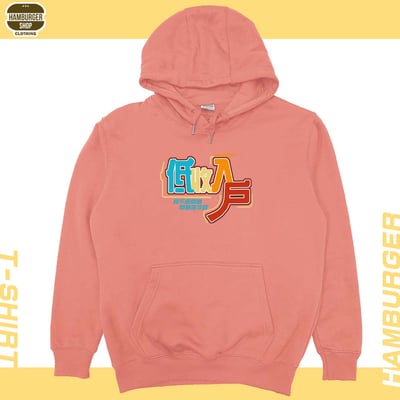 低收入戶(帽T)Hamburger T-shirt shop10