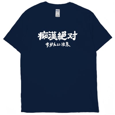 痴漢絕對(短T)Hamburger T-shirt shop1