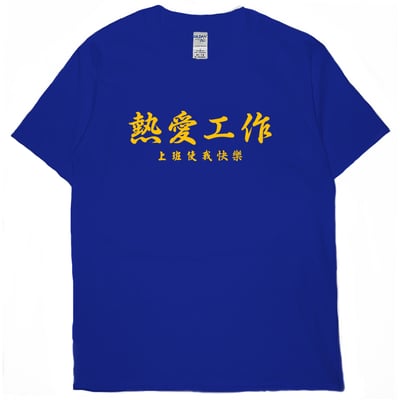 熱愛工作(短T)Hamburger T-shirt shop17