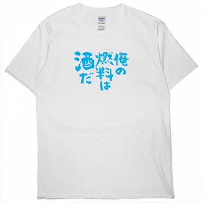 我的燃料是酒(短T)Hamburger T-shirt shop5