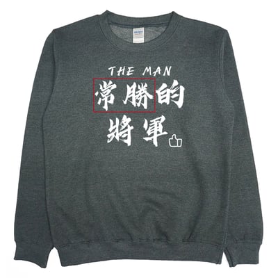 常勝的將軍(大學T)Hamburger T-Shirt Shop4