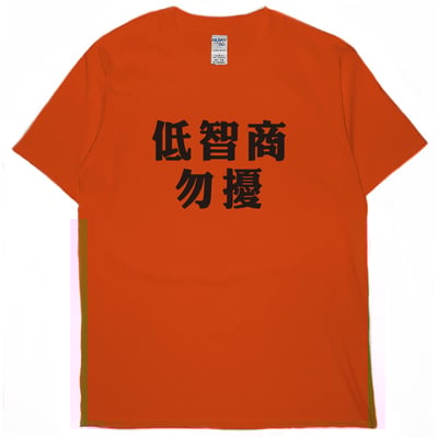 低智商勿擾(短T)Hamburger T-shirt shop17