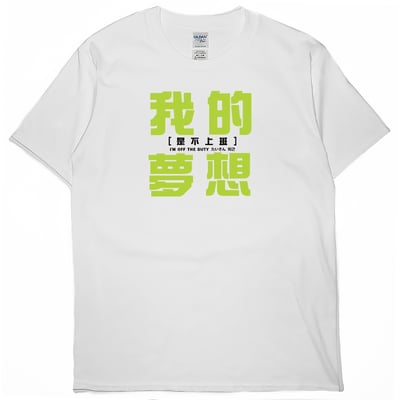 我的夢想(短T)Hamburger T-shirt shop3