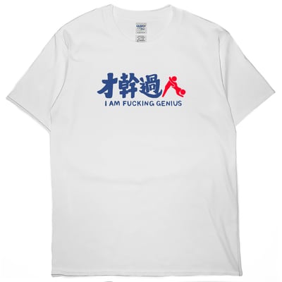 才幹過人(短T)Hamburger T-shirt shop2