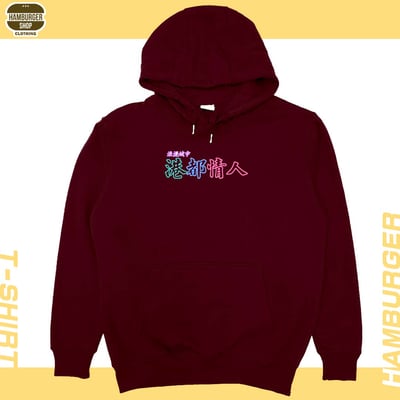 港都情人(帽T)Hamburger T-shirt shop1