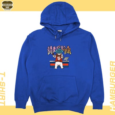 請支援輸贏(帽T)Hamburger T-shirt shop20