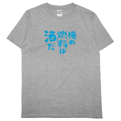 我的燃料是酒(短T)Hamburger T-shirt shop9