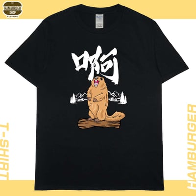 啊(短T)Hamburger T-shirt shop3
