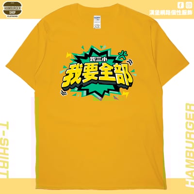 我要全部(短T)Hamburger T-shirt shop18
