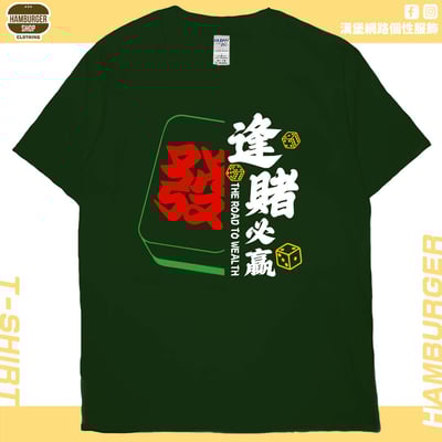 逢賭必贏2024(短T)Hamburger T-shirt shop12