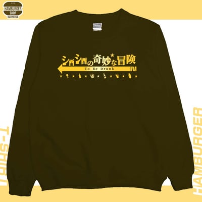 酒酒no奇妙冒險(大學T)Hamburger T-shirt shop5