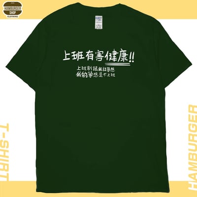 不上班(短T)Hamburger T-shirt shop13