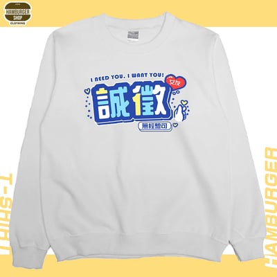 誠徵女友(大學T)Hamburger T-shirt shop2