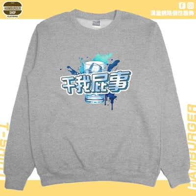 干我屁事(大學T)Hamburger T-shirt shop3