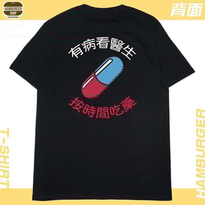 吃藥看醫生(短T)Hamburger T-shirt shop5