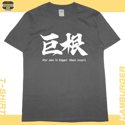 巨根(短T)Hamburger T-shirt shop9