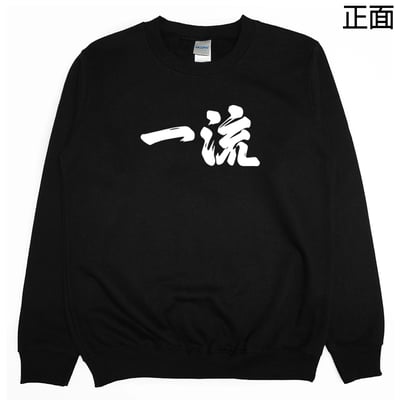 世界一流の人才(大學T)Hamburger T-shirt shop4