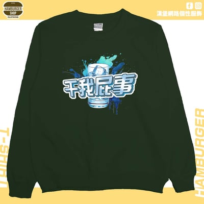 干我屁事(大學T)Hamburger T-shirt shop9